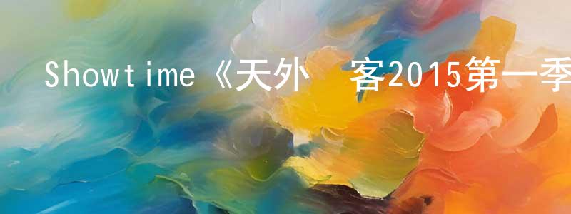 陳秋斌發布Showtime《天外來客2015第一季》迅雷下載/在線觀看/百度云-魔幻/科幻-美劇天堂